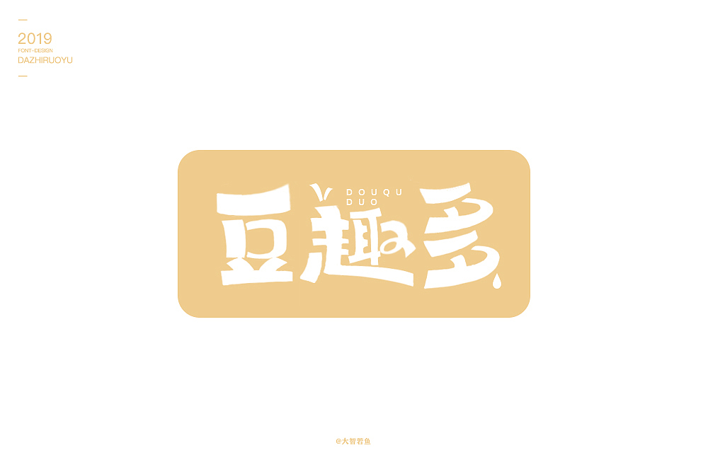 做最好的字己（图ZMTc0NTk1Nzg4） - 字体/字形 - 站酷设计师豆腐制品原创素材 - 站酷ZCOOL