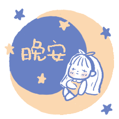 晚安