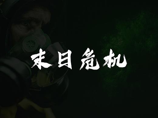Z一刻/视觉创意/末日危机
