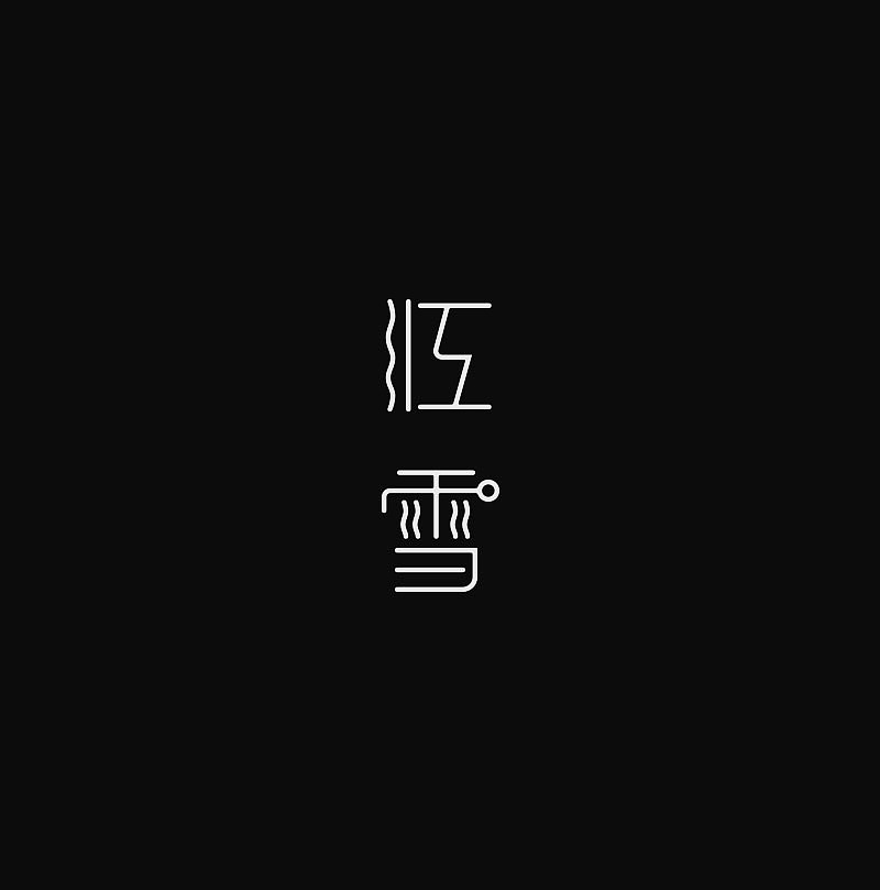 字体尝试（图ZMjI4MDQ3OTY=） - 字体/字形 - 站酷设计师刘柏坤原创素材 - 站酷ZCOOL
