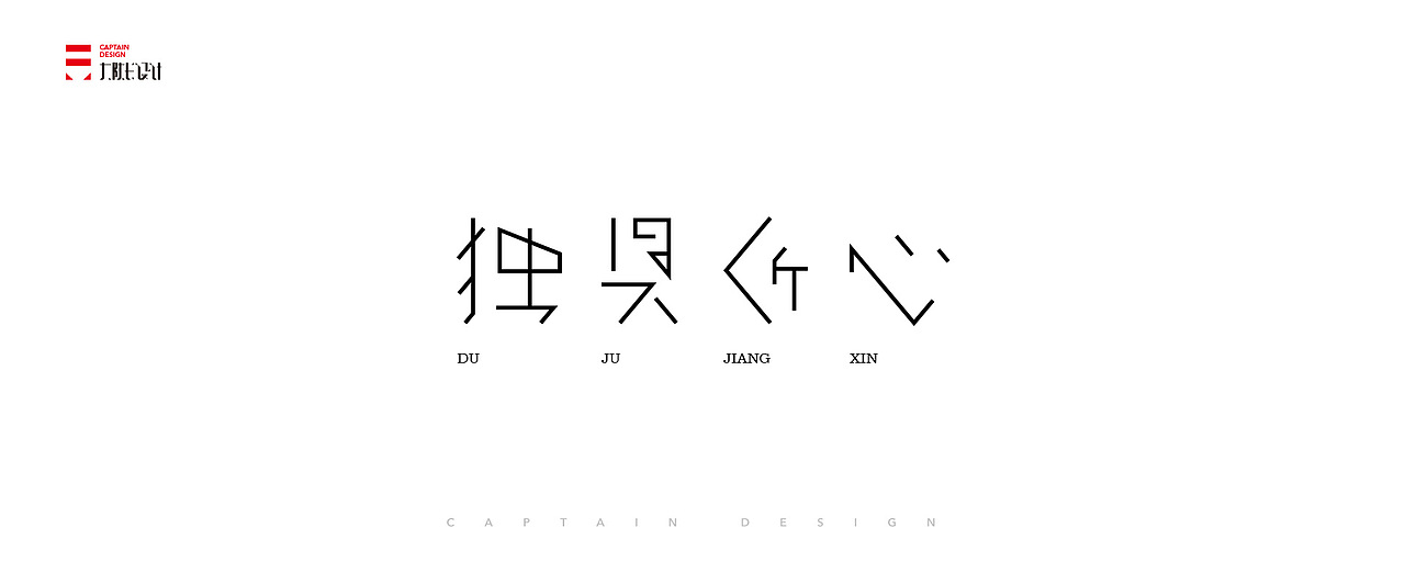 一些字体整理,向前辈致敬!