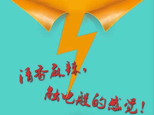藤娇牛肉面，广告策划及海报设计