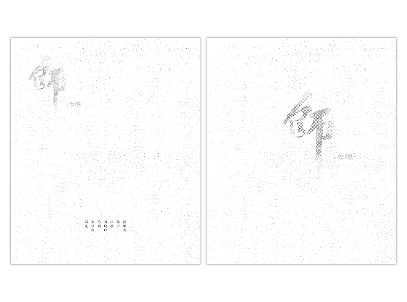 《师。七律》七人作品集（图ZMzQwNzg1OTY=） - 书籍/画册 - 站酷设计师付敏_FUM原创素材 - 站酷ZCOOL