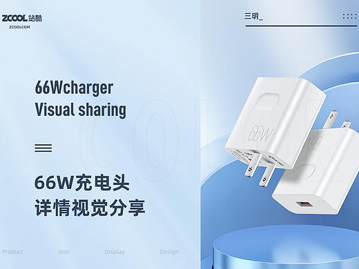 66w充电头