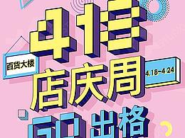 商场店庆主画面设计