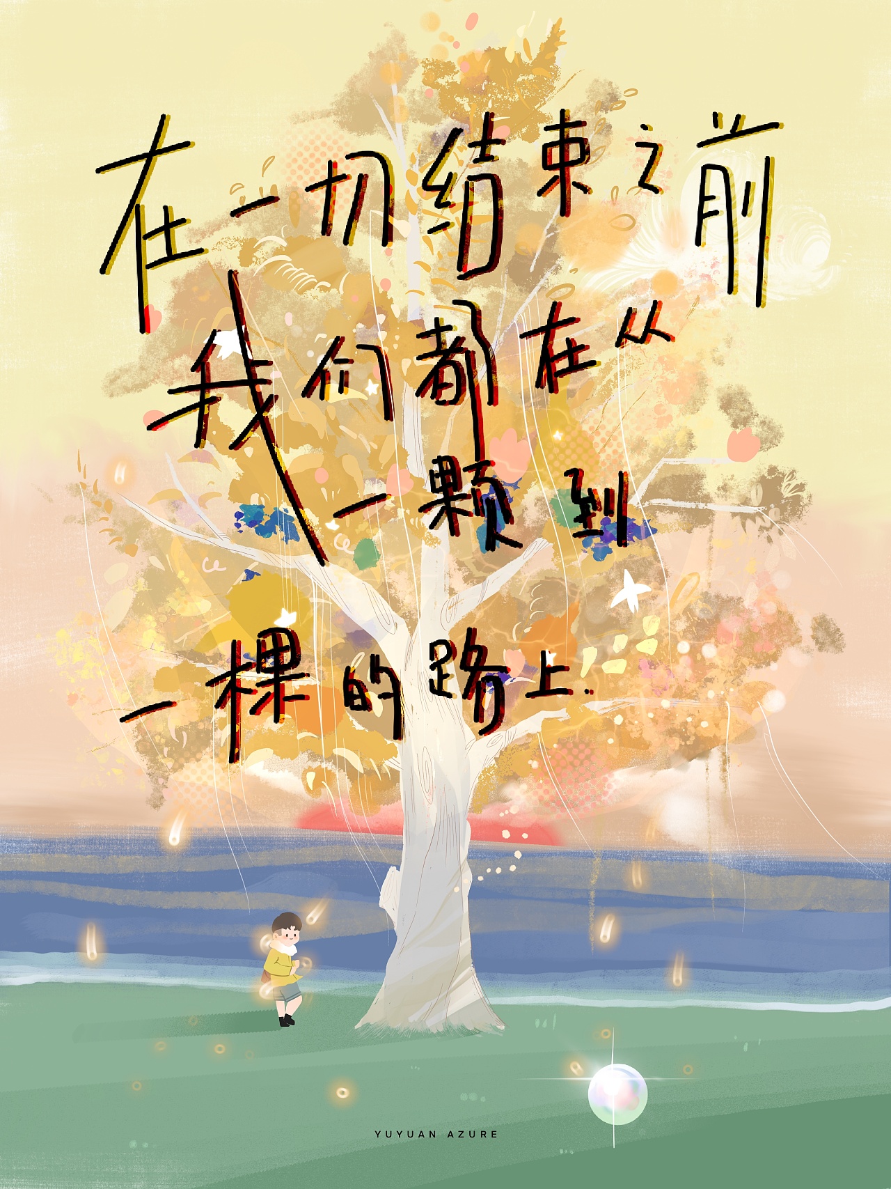 在一切结束之前,我们都在从一颗到一棵的路上