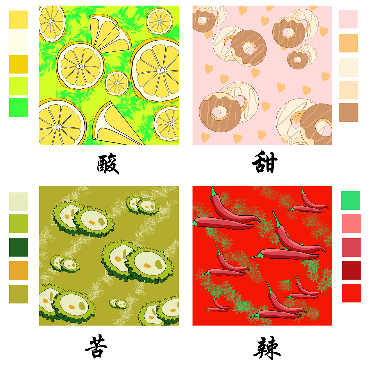 色彩构成(酸甜苦辣)