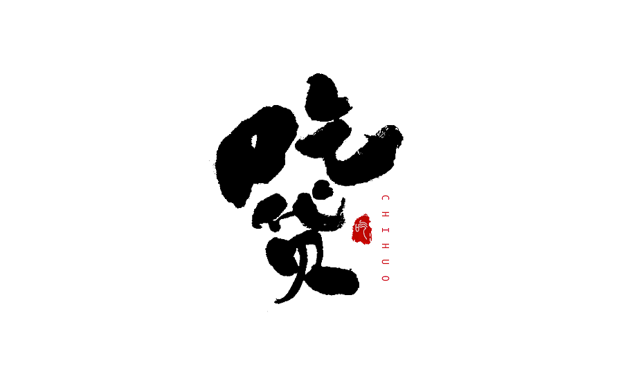 毛笔字体设计 第八期