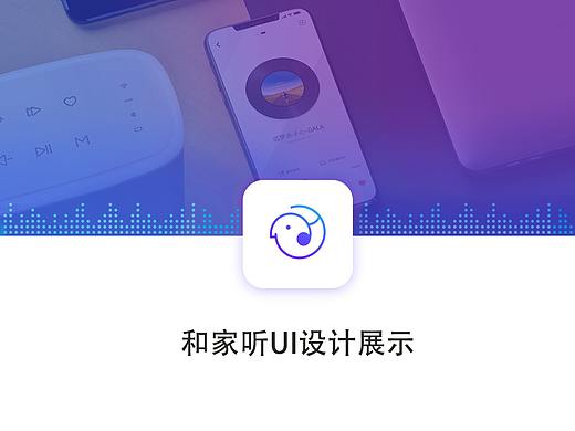 【APP界面】和家听音乐类app界面设计