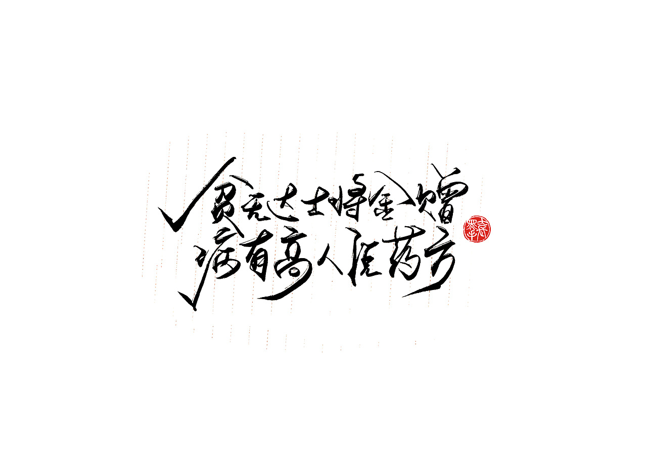 手写字 · 《小句》（图ZMTk2OTcyNzU2） - 字体/字形 - 站酷设计师字言其说原创素材 - 站酷ZCOOL