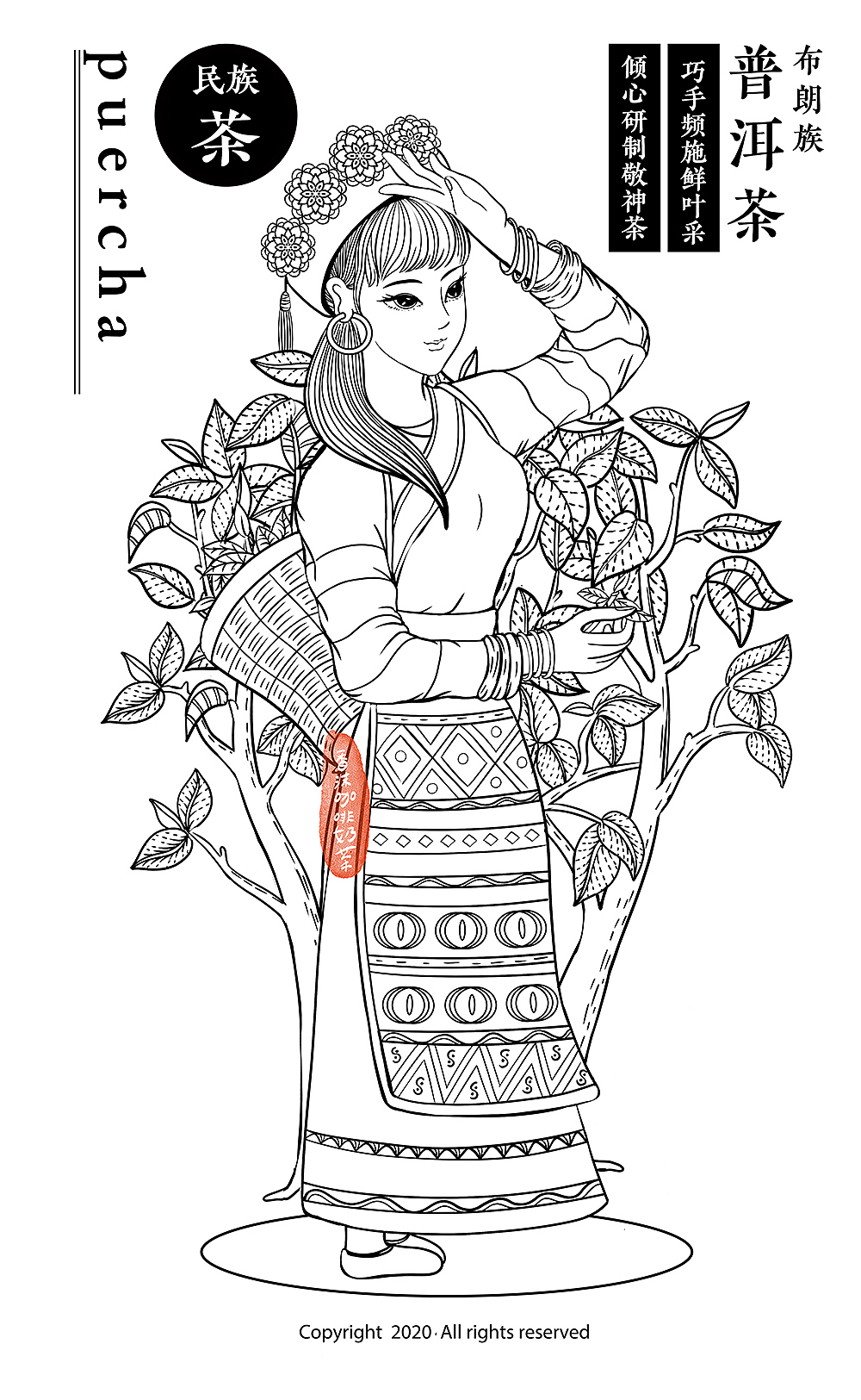 《民族.茶》06 布朗族普洱茶