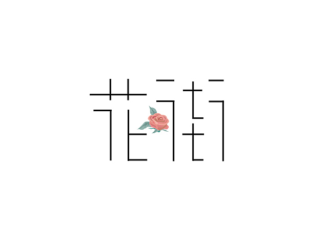 花街（图ZNTUzNTE0NzY=） - Logo - 站酷设计师普通帅原创素材 - 站酷ZCOOL
