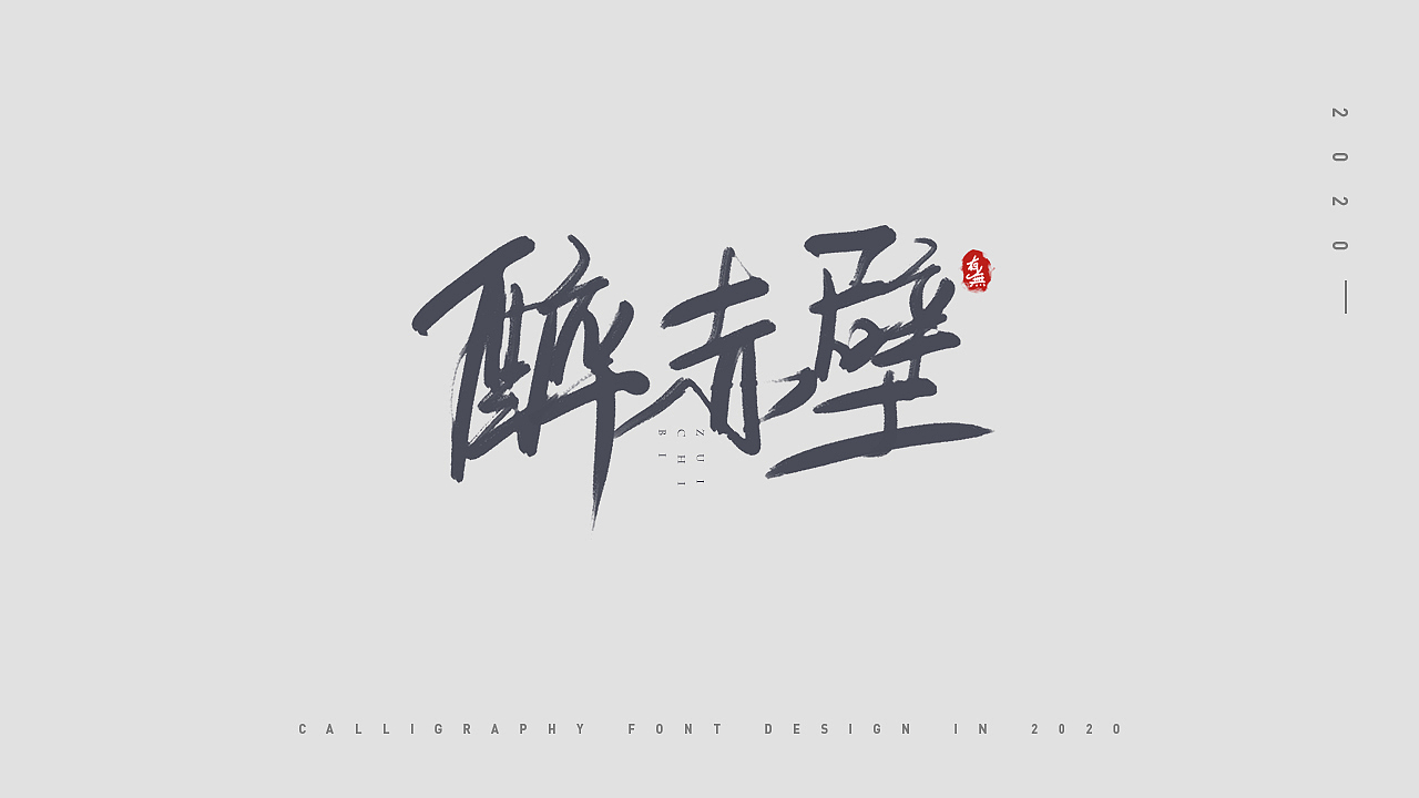 手写字体设计（图ZMjAyMDEyODY0） - 字体/字形 - 站酷设计师原来有无原创素材 - 站酷ZCOOL