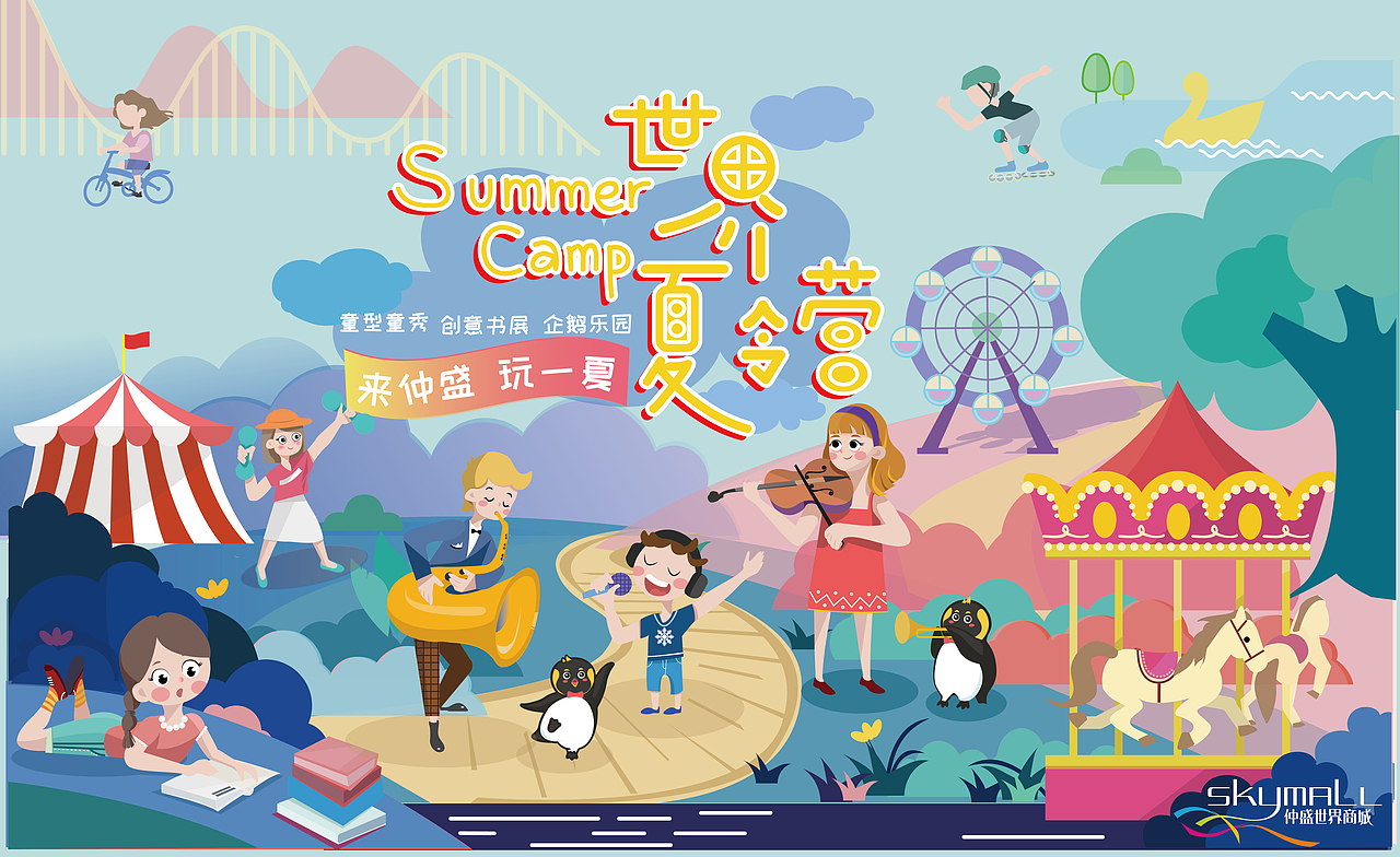 上海仲盛世界商城暑期活动主视觉（图ZMjE2ODI4OTE2） - 商业插画 - 站酷设计师椰子不是叶子原创素材 - 站酷ZCOOL