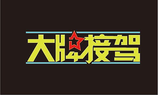 大牌接驾连体字