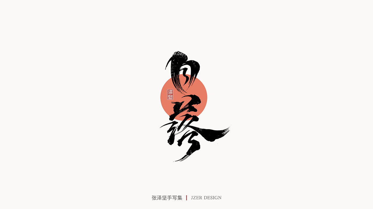 手写集（图ZMjUwMDQzNTQ4） - 字体/字形 - 站酷设计师手写人_张泽坚原创素材 - 站酷ZCOOL