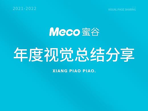 meco活动页视觉总结分享