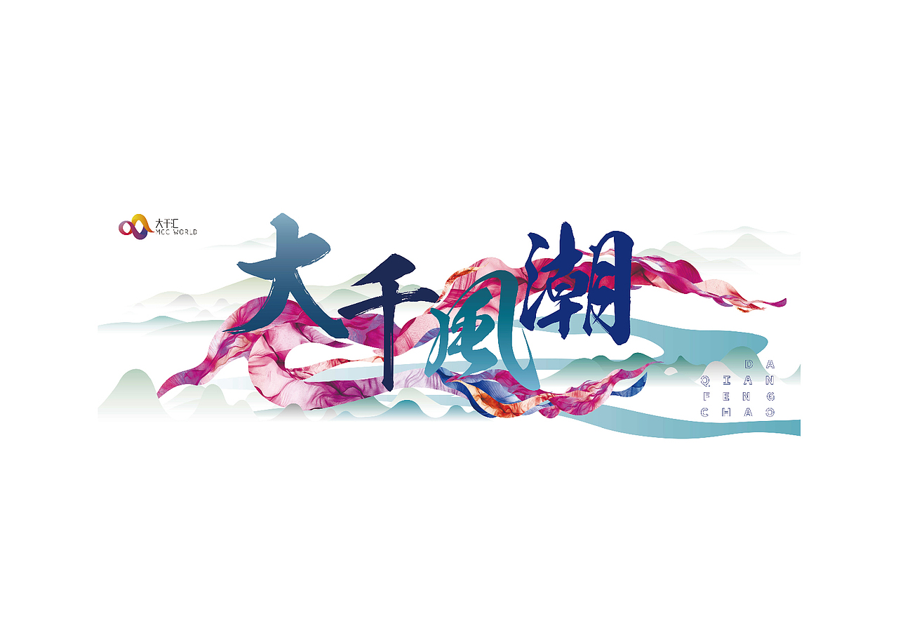 行成于思毁于随