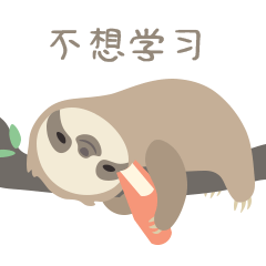 树懒驰驰的躺平生活（图ZMjU5ODA5NzYw） - 网络表情 - 站酷设计师阿扬的创作空间原创素材 - 站酷ZCOOL