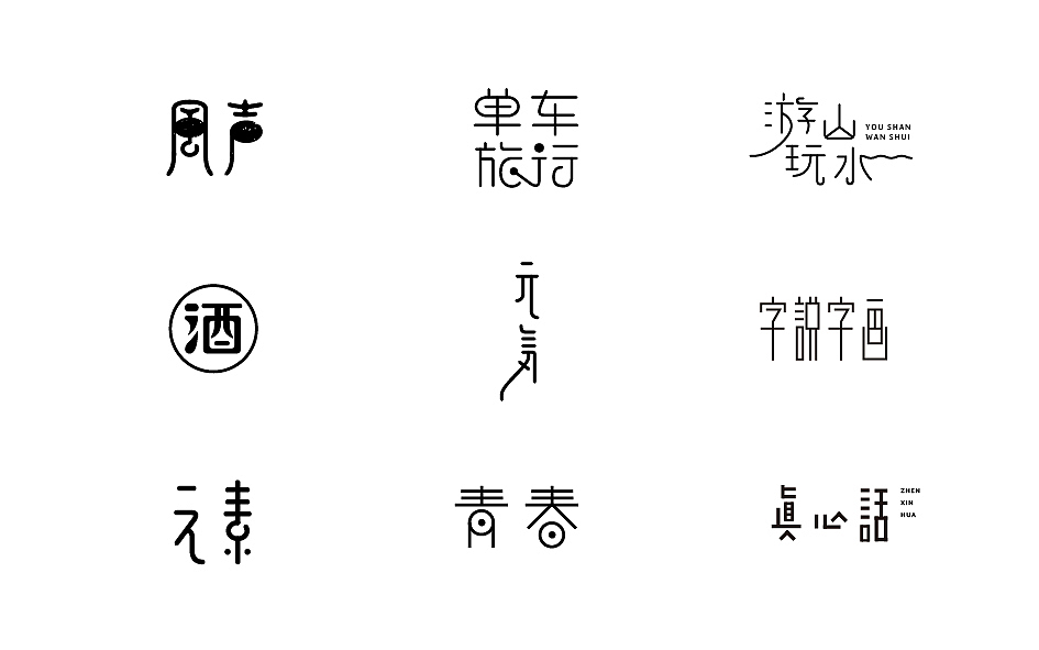 赵通字体小作（百字总结）（图ZODg2NTY3NTY=） - 字体/字形 - 站酷设计师赵通原创素材 - 站酷ZCOOL