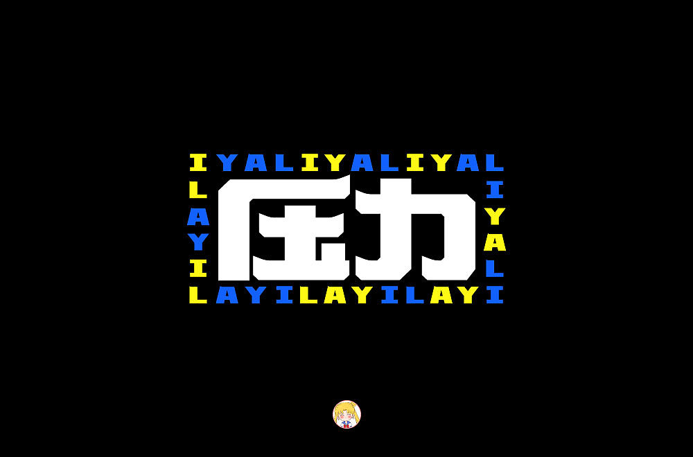 字体帮第1477篇（图ZMTk5NTEzNTky） - 字体/字形 - 站酷设计师字体帮原创素材 - 站酷ZCOOL
