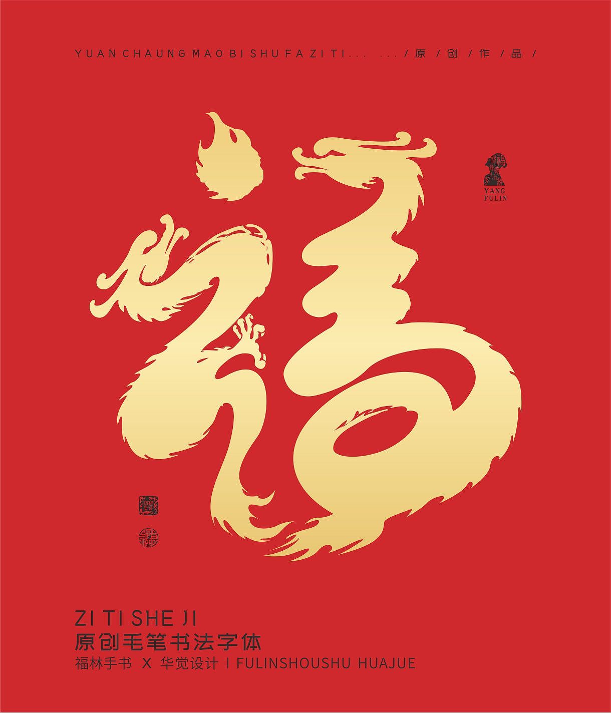 2024龙年有《福》（图ZMzU4Mjc2ODgw） - 字体/字形 - 站酷设计师华觉品牌设计原创素材 - 站酷ZCOOL