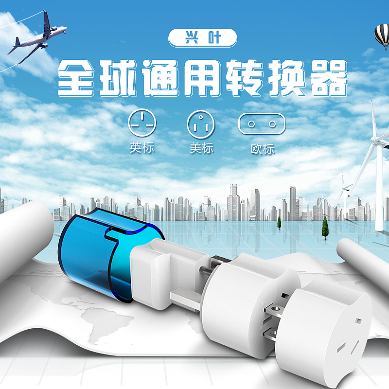 转换插头详情（图ZMTY0NTMzNDI4） - 宣传物料 - 站酷设计师徐腾欢原创素材 - 站酷ZCOOL
