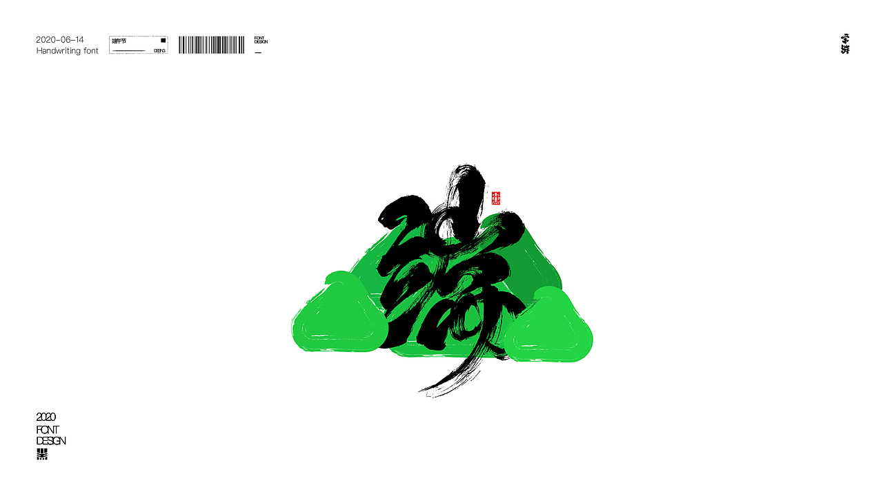 字游 I 6月手写集（图ZMjE0NTQyOTIw） - 字体/字形 - 站酷设计师小黑_XIAOHEI原创素材 - 站酷ZCOOL