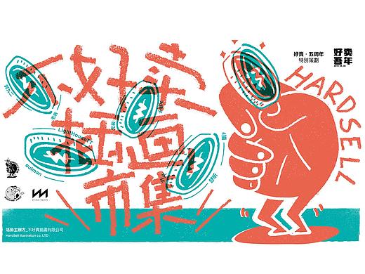 不好卖插画有限公司成立，首届插画市集来啦