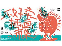 努力的方向，儿童美学