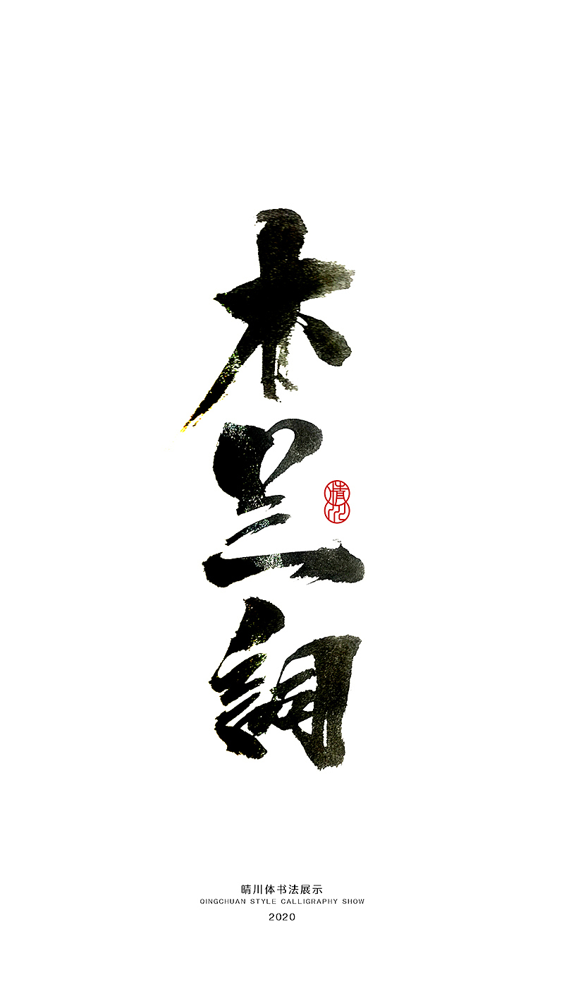 晴川造字-八月字体合集（图ZMjI0ODk2OTY4） - 字体/字形 - 站酷设计师晴川造字原创素材 - 站酷ZCOOL