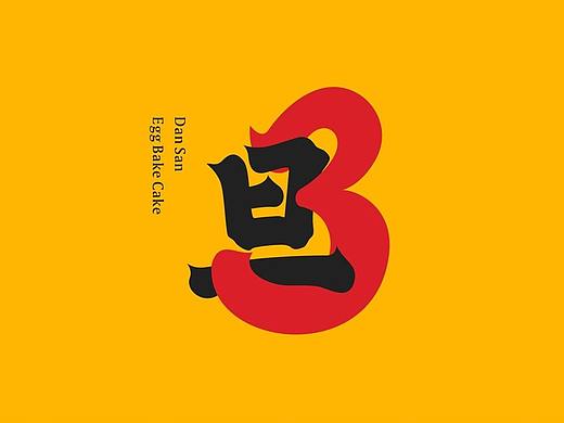 餐饮品牌设计|旦3®蛋烘糕