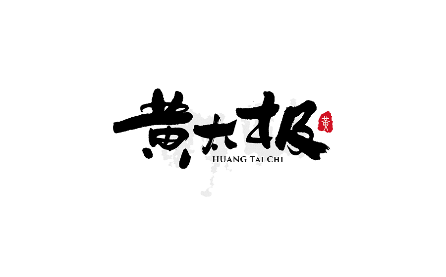 手写字体设计 第十七期（图ZODM0NzU5NzY=） - 字体/字形 - 站酷设计师半天云原创素材 - 站酷ZCOOL