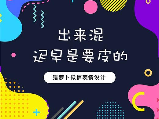 微信表情设计