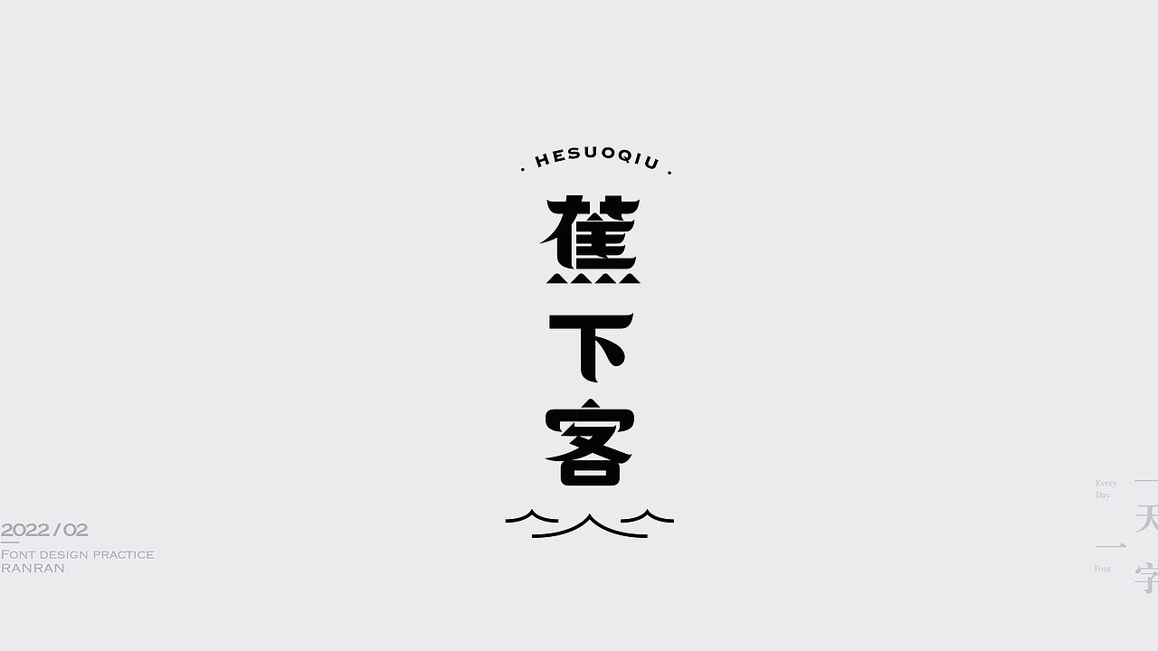 一天一字2022-02（图ZMjkzNDMwODAw） - 字体/字形 - 站酷设计师然然RANRAN原创素材 - 站酷ZCOOL