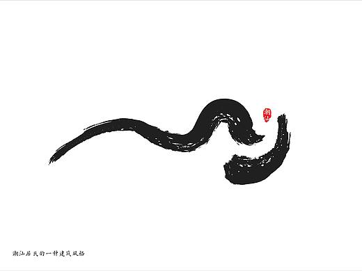 潮汕建筑   毛笔字   建筑图案