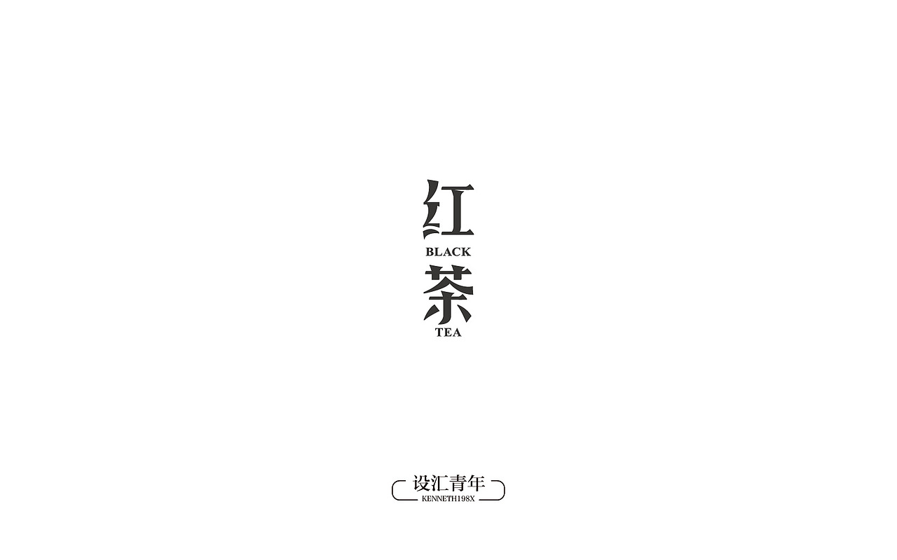 2016年 字体设计合集 100例（图ZNjgwMTAxOTY=） - 字体/字形 - 站酷设计师毛毛198X原创素材 - 站酷ZCOOL