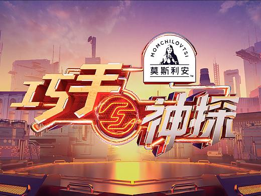 《巧手神探》节目视觉包装-天合智造 