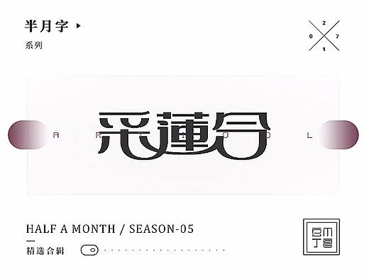 【半月字】|三月下集