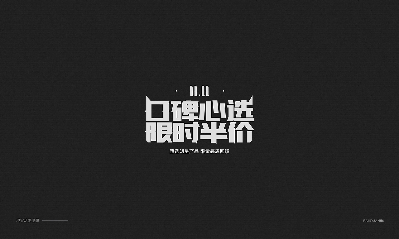 卫诗理活动字体设计Typography