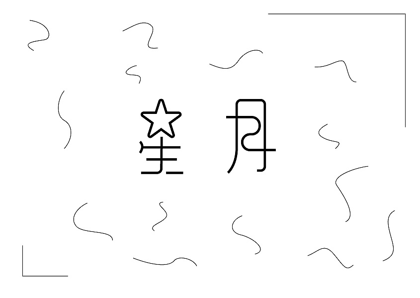 词语字体设计练习