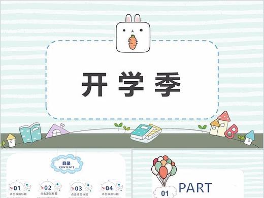 卡通兒童校園入學開學季第一課PPT模板（個人主頁-ZMzgzMTM2MDQ=） - PPT/Keynote - 站酷設計師辦公模板原創(chuàng)素材 - 站酷ZCOOL