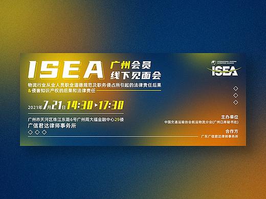 BANNER设计-ISEA广州会员线下见面会