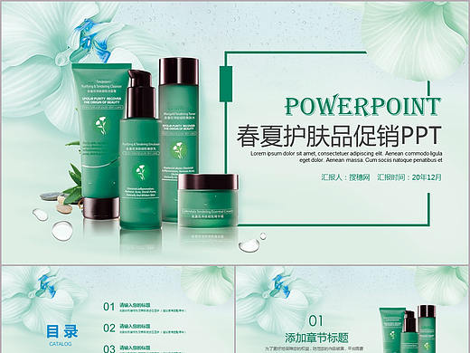清凉春夏新品皮肤护理产品发布促销PPT模板
