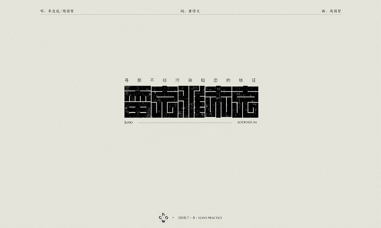 2018 | 字体练习#港乐不死#（图ZMTI2NTYxNTg4） - 字体/字形 - 站酷设计师WhoC原创素材 - 站酷ZCOOL