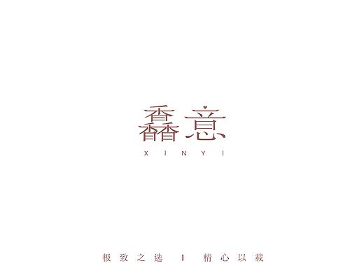 馫意伴手礼