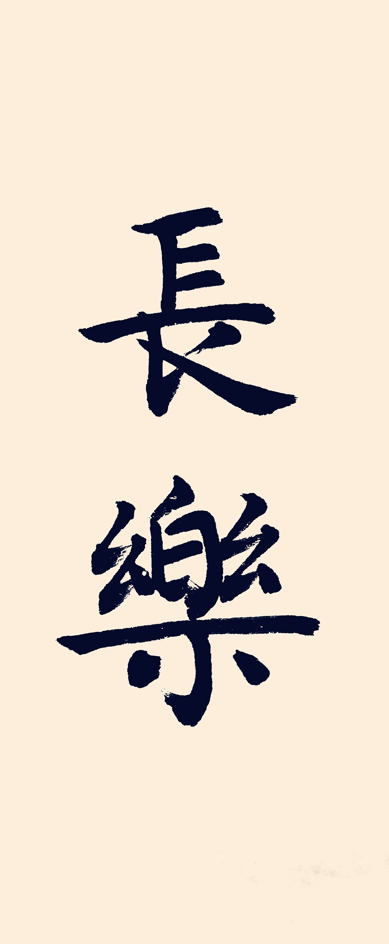 长乐|纯艺术|书法|龙衔堂_原创作品-站酷zcool