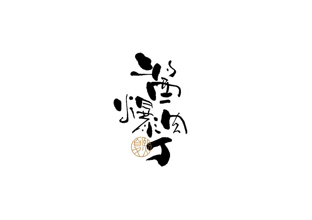 手写logo字体设计（图ZMjcxNjkwMDEy） - 字体/字形 - 站酷设计师夏熙夏原创素材 - 站酷ZCOOL