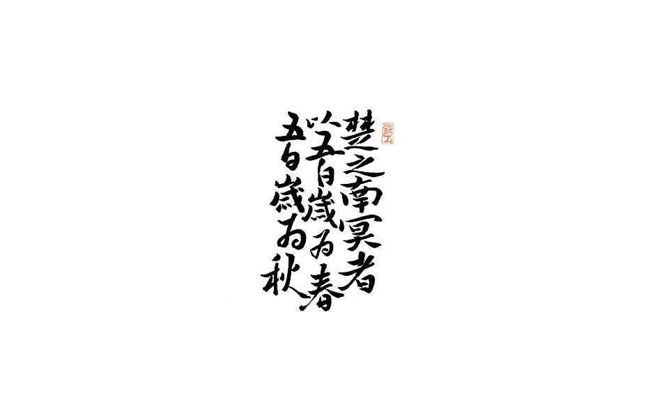 林朴-书法手写字体整理精选