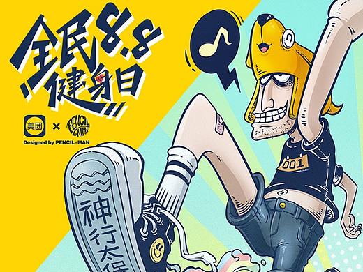 铅笔侠x美团 健身日海报（附过程）